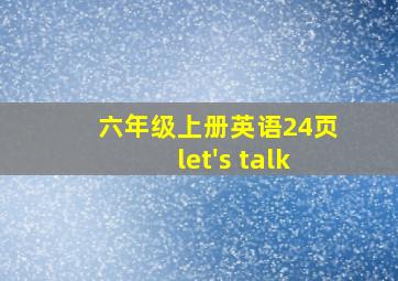 六年级上册英语24页let's talk